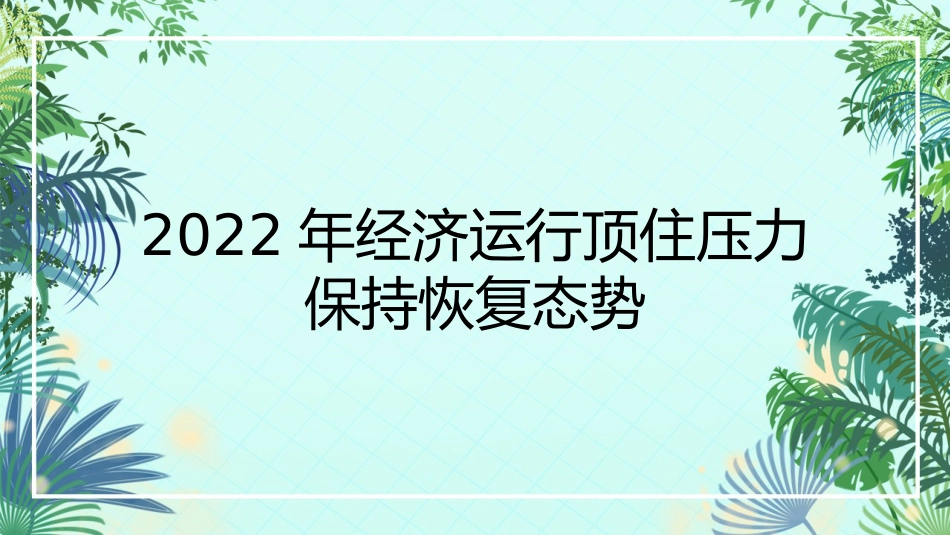 党课讲稿+PPT系列第155期：学习贯彻中央经济工作会议精神 推动我国经济运行整体好转_第4页