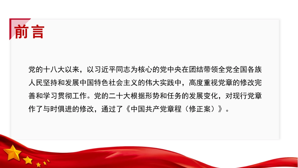党课讲稿+PPT系列第156期：学习新党章 奋进新征程_第2页