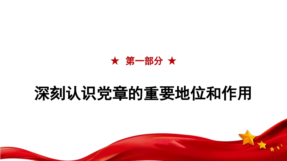 党课讲稿+PPT系列第156期：学习新党章 奋进新征程_第5页