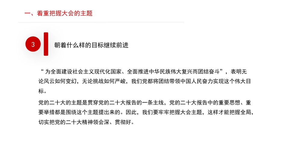 党课讲稿+PPT系列第157期：学习党的二十大精神须着重把握的十项内容（二十大学习材料）_第6页