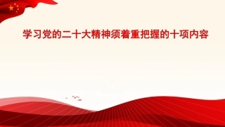 党课讲稿+PPT系列第157期：学习党的二十大精神须着重把握的十项内容（二十大学习材料）
