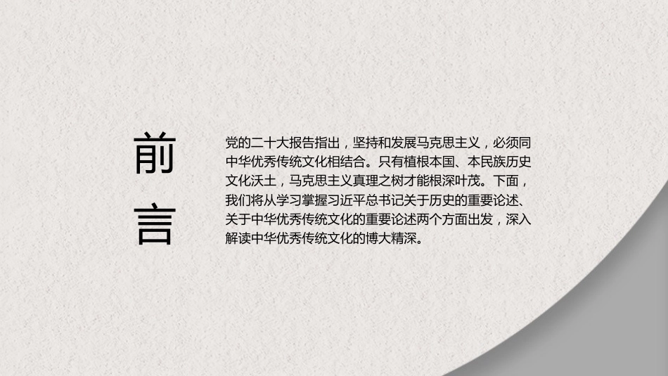 党课讲稿+PPT系列第159期：深入理解习近平总书记关于中华优秀传统文化的重要论述_第2页