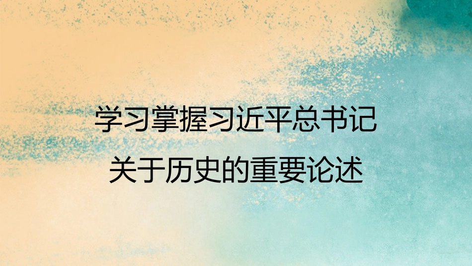 党课讲稿+PPT系列第159期：深入理解习近平总书记关于中华优秀传统文化的重要论述_第4页