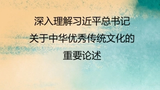 党课讲稿+PPT系列第159期：深入理解习近平总书记关于中华优秀传统文化的重要论述