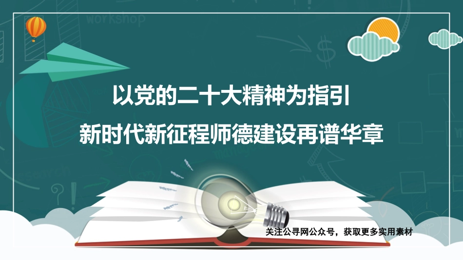 党课讲稿+PPT系列第160期：以党的二十大精神为指引  新时代新征程师德建设再谱华章（教育、高校）_第1页