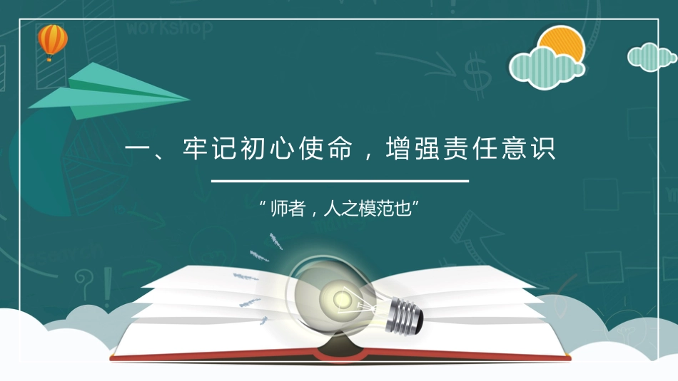 党课讲稿+PPT系列第160期：以党的二十大精神为指引  新时代新征程师德建设再谱华章（教育、高校）_第3页