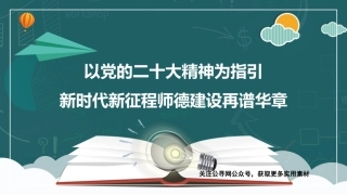 党课讲稿+PPT系列第160期：以党的二十大精神为指引  新时代新征程师德建设再谱华章（教育、高校）