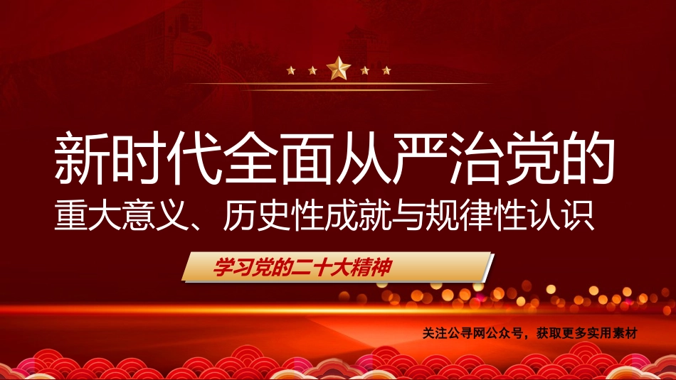 党课讲稿+PPT系列第161期：新时代全面从严治党的重大意义、历史性成就与规律性认识（二十大学习材料）_第1页