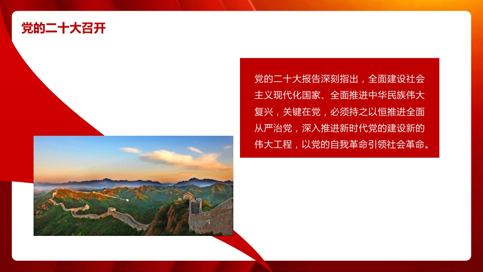 党课讲稿+PPT系列第161期：新时代全面从严治党的重大意义、历史性成就与规律性认识（二十大学习材料）_第8页