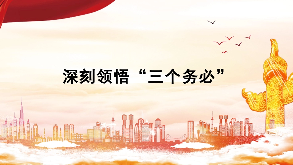 党课讲稿+PPT系列第162期：深刻领悟“三个务必”（二十大学习材料）_第1页