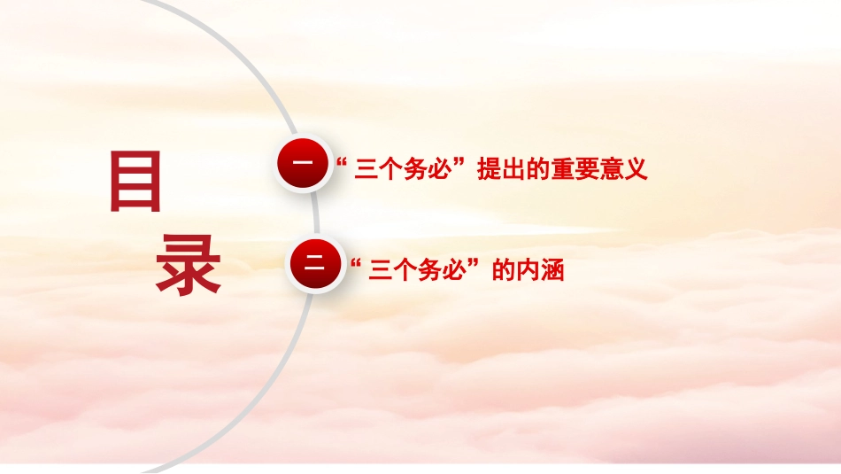 党课讲稿+PPT系列第162期：深刻领悟“三个务必”（二十大学习材料）_第2页