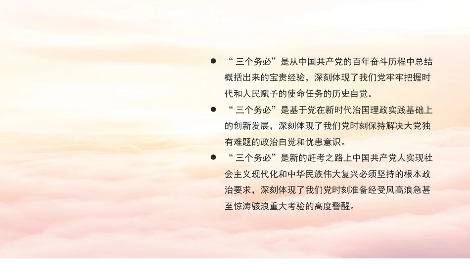 党课讲稿+PPT系列第162期：深刻领悟“三个务必”（二十大学习材料）_第5页