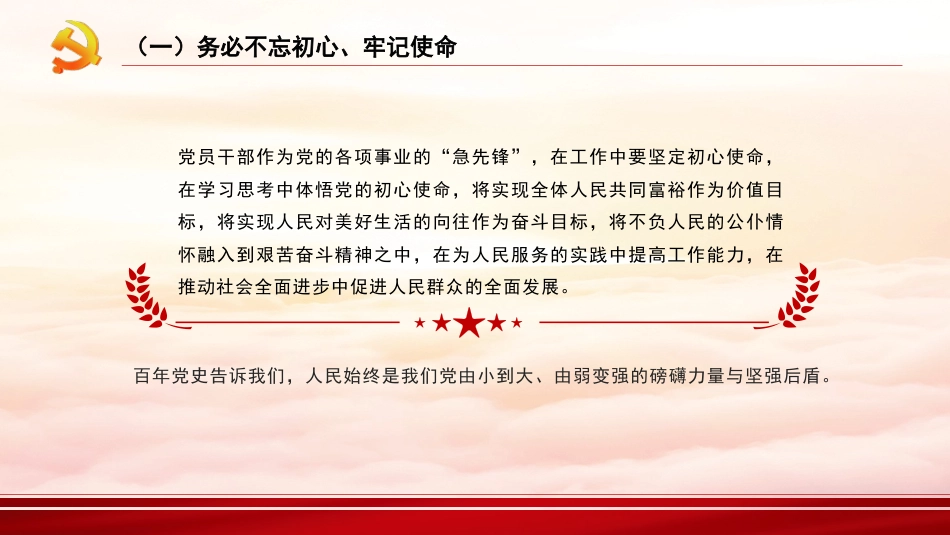 党课讲稿+PPT系列第162期：深刻领悟“三个务必”（二十大学习材料）_第7页