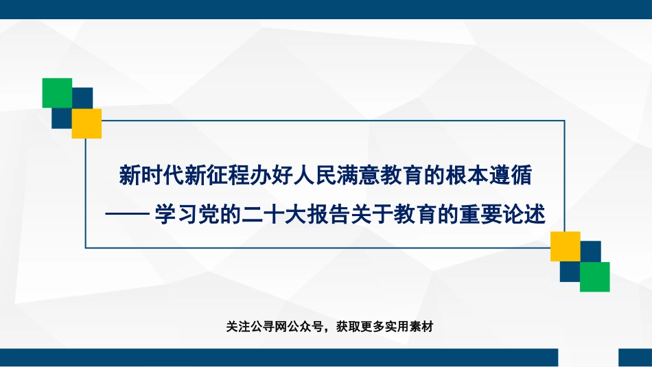 党课讲稿+PPT系列第163期：新时代新征程办好人民满意教育的根本遵循——学习党的二十大报告关于教育的重要论述（二十大学习材料）_第1页