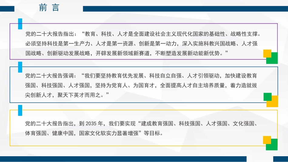 党课讲稿+PPT系列第163期：新时代新征程办好人民满意教育的根本遵循——学习党的二十大报告关于教育的重要论述（二十大学习材料）_第3页