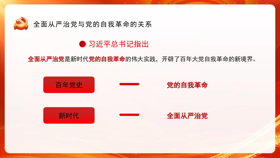 党课讲稿+PPT系列第197期：坚定不移深入推进全面从严治党_第4页