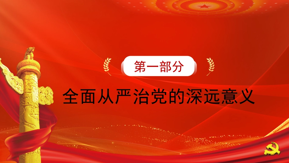 党课讲稿+PPT系列第197期：坚定不移深入推进全面从严治党_第6页