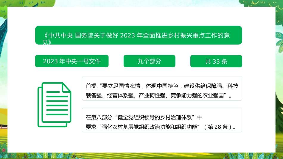 党课讲稿+PPT系列第165期：强化农村基层党组织政治功能和组织功能——学习贯彻2023年中央一号文件精神_第4页