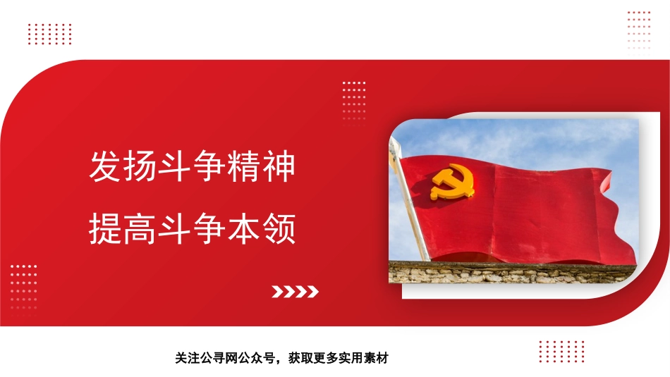 党课讲稿+PPT系列第167期：发扬斗争精神 提高斗争本领_第1页