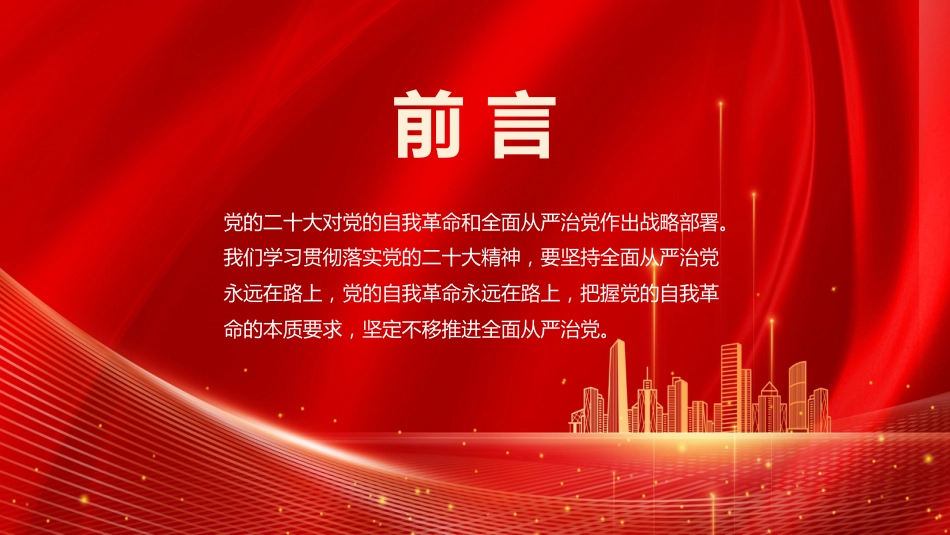 党课讲稿+PPT系列第168期：新时代新征程全面从严治党的任务要求_第2页