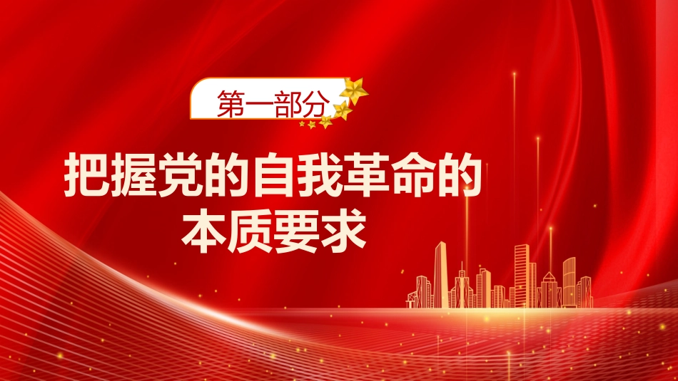党课讲稿+PPT系列第168期：新时代新征程全面从严治党的任务要求_第4页