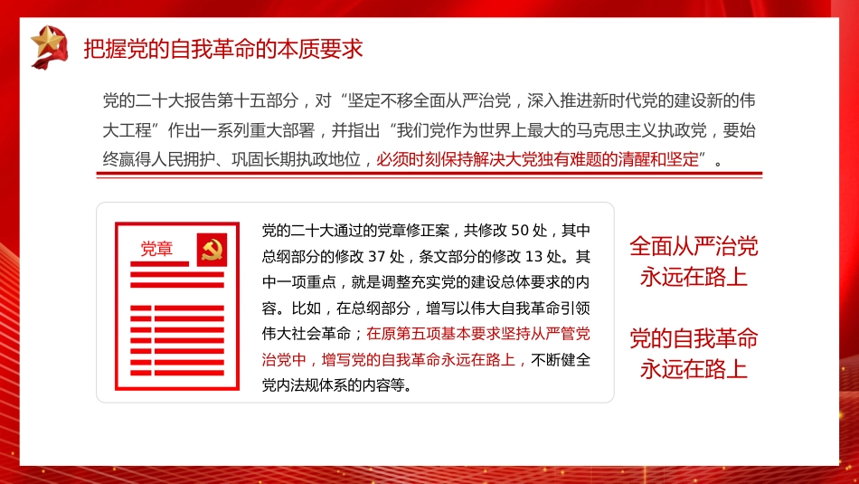 党课讲稿+PPT系列第168期：新时代新征程全面从严治党的任务要求_第6页