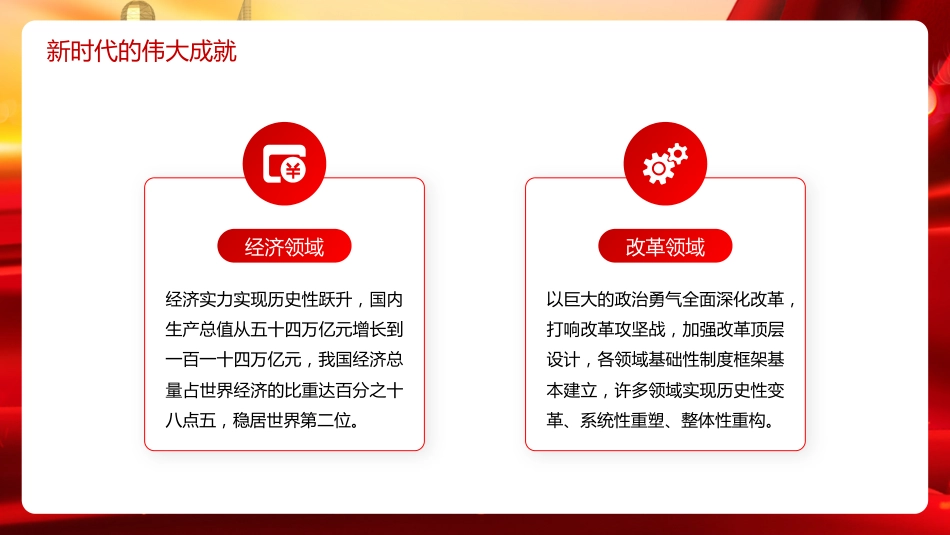 党课讲稿+PPT系列第199期:新时代新征程中国共产党的使命任务(二十大学习材料)_第7页