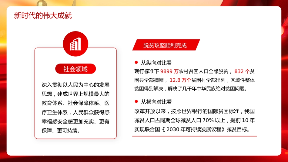 党课讲稿+PPT系列第199期:新时代新征程中国共产党的使命任务(二十大学习材料)_第8页