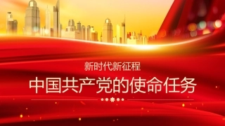 党课讲稿+PPT系列第199期：新时代新征程中国共产党的使命任务（二十大学习材料）