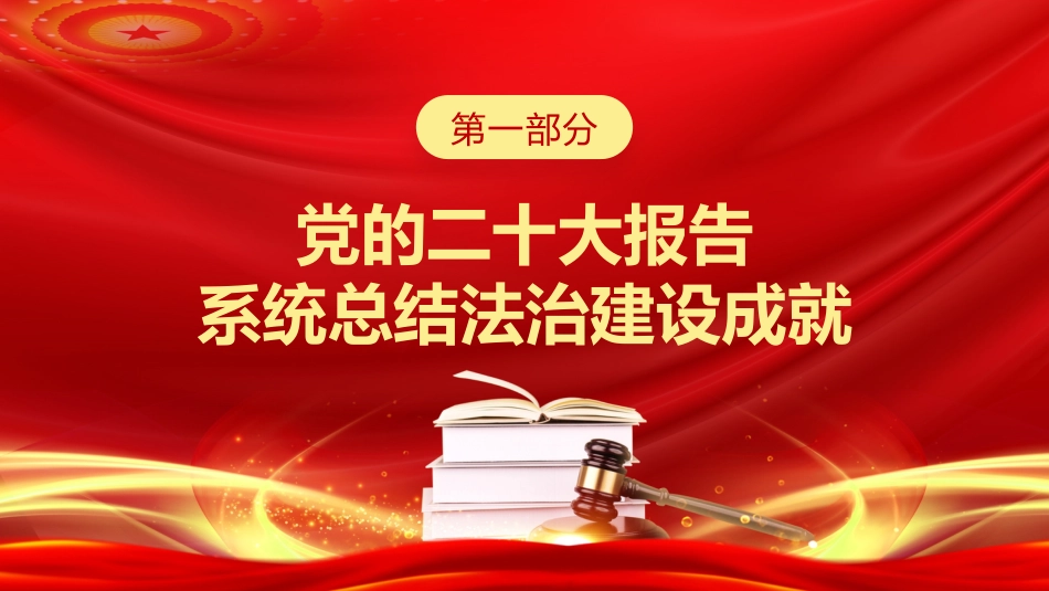 党课讲稿+PPT系列第200期：深入学习领会党的二十大精神 培养德才兼备的高素质法治人才（习近平法治思想）_第5页