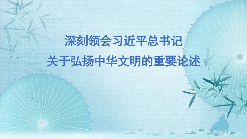 党课讲稿+PPT系列第201期：深刻领会习近平总书记关于弘扬中华文明的重要论述_第1页