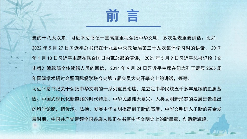 党课讲稿+PPT系列第201期：深刻领会习近平总书记关于弘扬中华文明的重要论述_第2页
