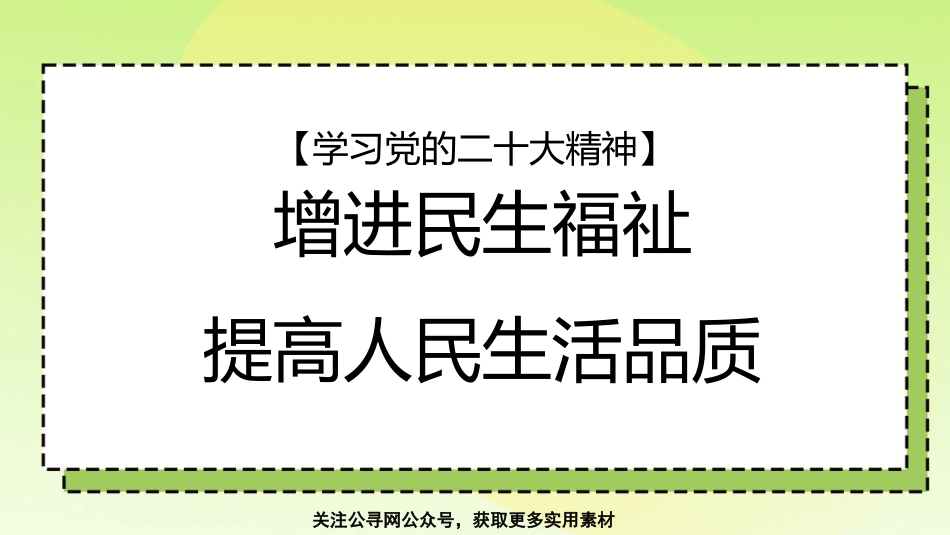 党课讲稿+PPT系列第171期：增进民生福祉 提高人民生活品质（二十大学习材料）_第1页