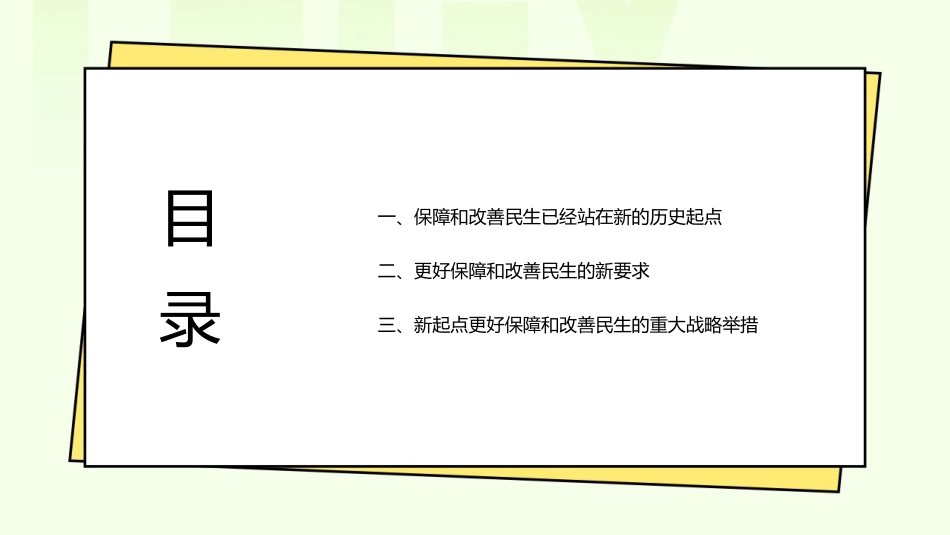 党课讲稿+PPT系列第171期：增进民生福祉 提高人民生活品质（二十大学习材料）_第3页