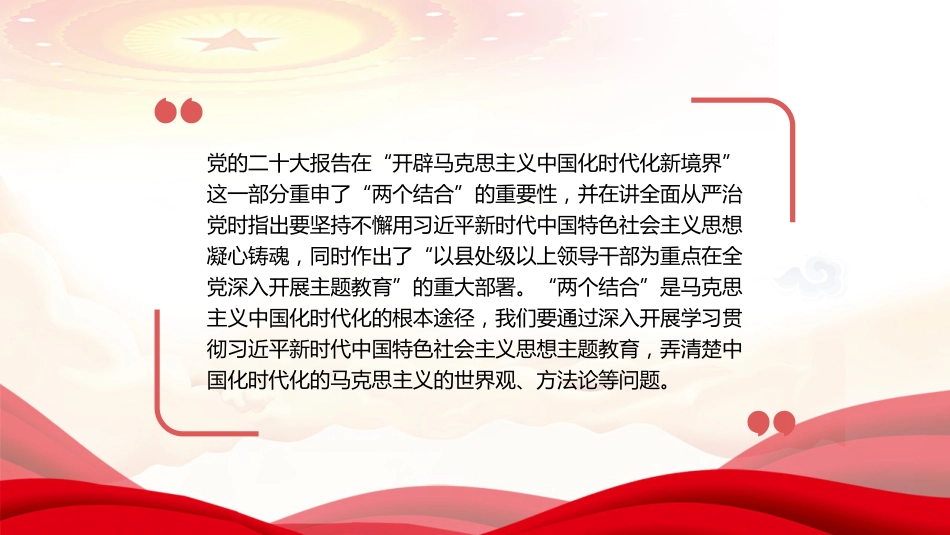 党课讲稿+PPT系列第202期:坚持不懈用习近平新时代中国特色社会主义思想凝心铸魂(主题教育)_第2页