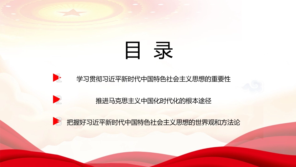 党课讲稿+PPT系列第202期:坚持不懈用习近平新时代中国特色社会主义思想凝心铸魂(主题教育)_第3页