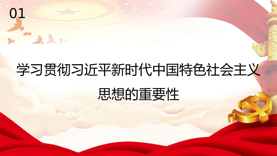 党课讲稿+PPT系列第202期:坚持不懈用习近平新时代中国特色社会主义思想凝心铸魂(主题教育)_第4页