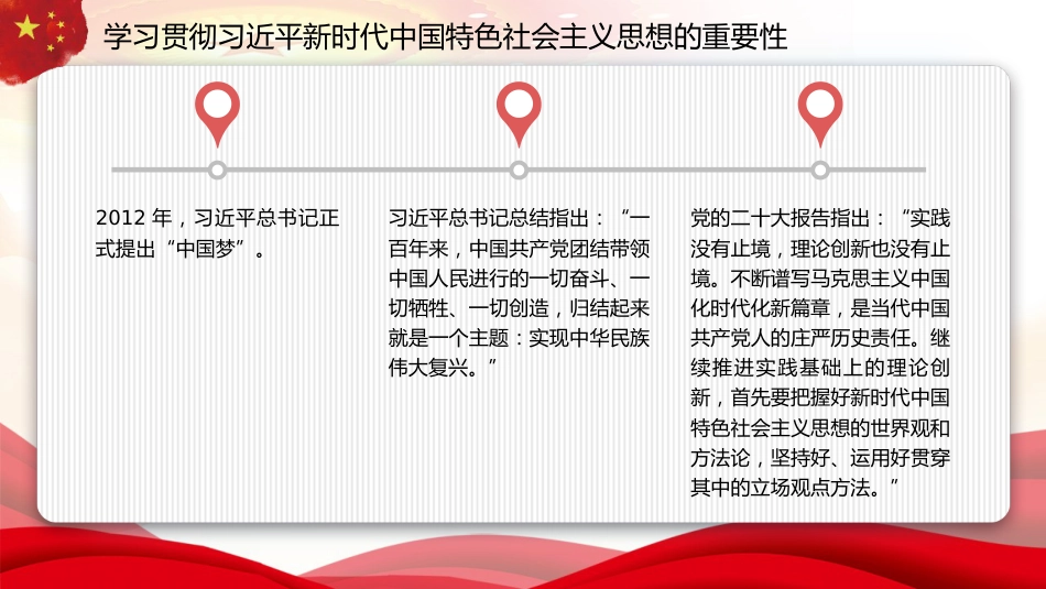 党课讲稿+PPT系列第202期:坚持不懈用习近平新时代中国特色社会主义思想凝心铸魂(主题教育)_第8页