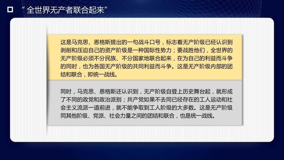 党课讲稿+PPT系列第203期：牢牢把握团结奋斗的时代要求（二十大学习材料）_第7页