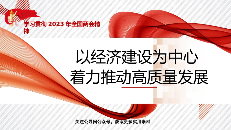 党课讲稿+PPT系列第172期：学习贯彻2023年全国两会精神 以经济建设为中心 着力推动高质量发展_第1页
