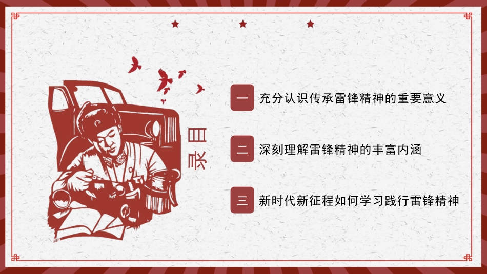 党课讲稿+PPT系列第173期：传承雷锋精神 坚定理想信念_第2页