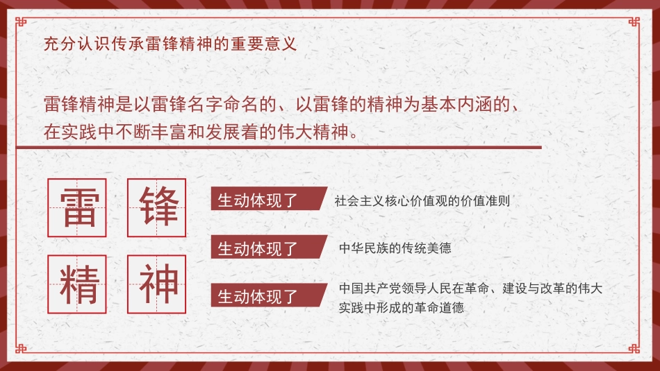 党课讲稿+PPT系列第173期：传承雷锋精神 坚定理想信念_第6页