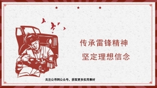 党课讲稿+PPT系列第173期：传承雷锋精神 坚定理想信念