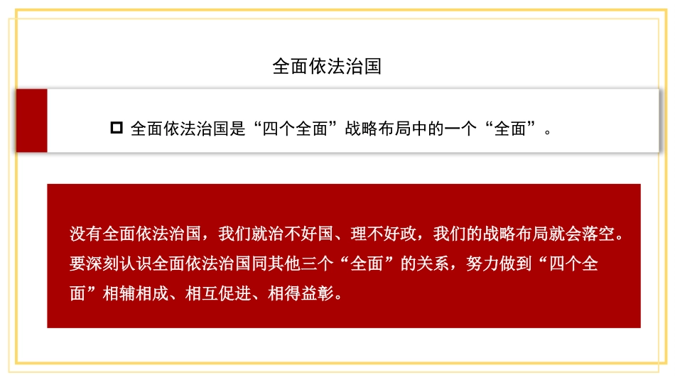 党课讲稿+PPT系列第204期：深入学习贯彻党的二十大精神 在法治轨道上推进中国式现代化_第5页