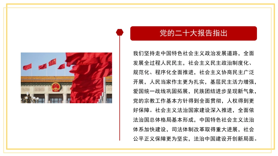 党课讲稿+PPT系列第204期：深入学习贯彻党的二十大精神 在法治轨道上推进中国式现代化_第6页
