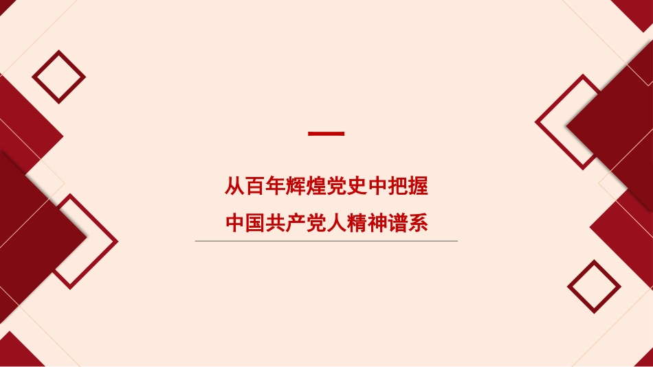 党课讲稿+PPT系列第205期：弘扬以伟大建党精神为源头的中国共产党人精神谱系（二十大学习材料、七一党课）_第6页