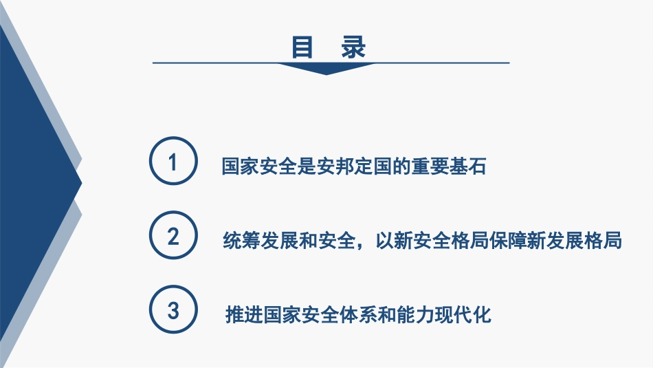 党课讲稿+PPT系列第206期：深入学习习近平总书记关于总体国家安全观的重要论述_第2页