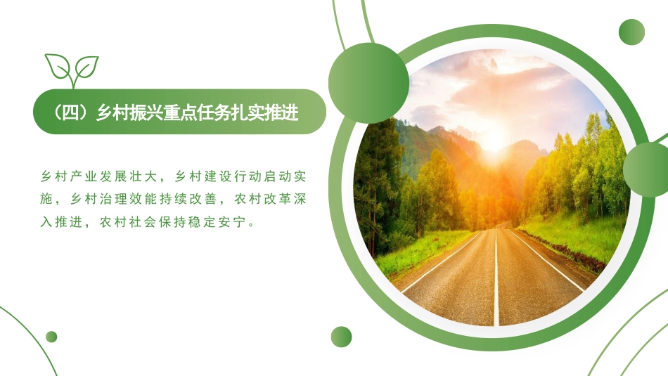 党课讲稿+PPT系列第175期：2023年中央一号文件精神解读 守底线、促振兴、强保障_第7页