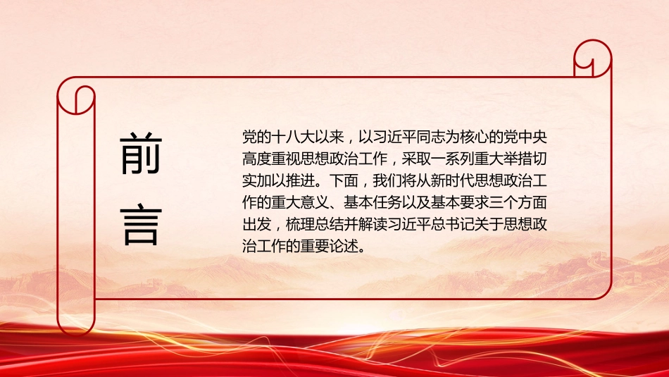 党课讲稿+PPT系列第176期：学习习近平总书记关于思想政治工作的重要论述（思政课、意识形态）_第2页