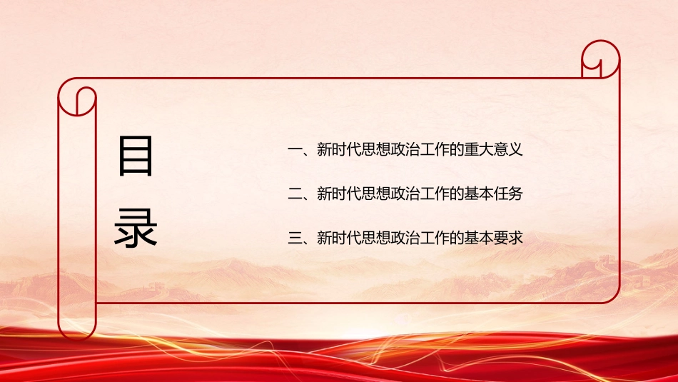 党课讲稿+PPT系列第176期：学习习近平总书记关于思想政治工作的重要论述（思政课、意识形态）_第3页